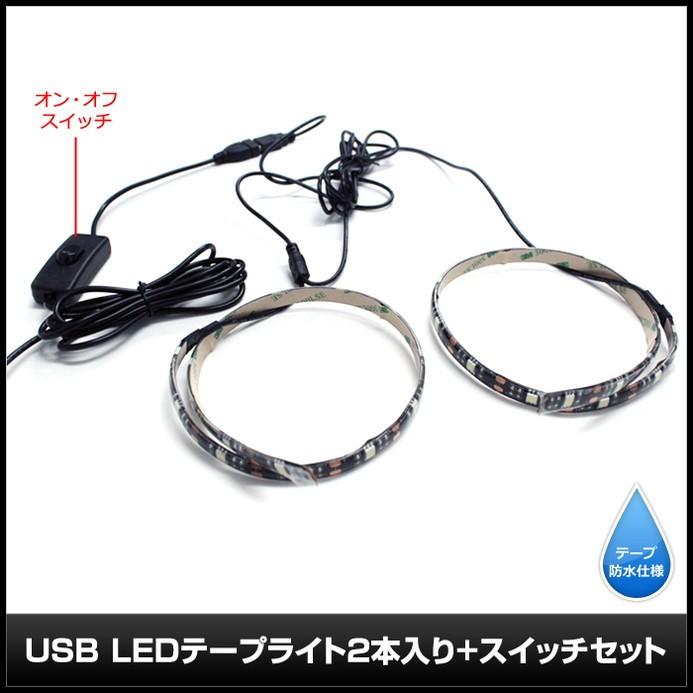 USB 防水LEDテープライトUSB 防水LEDテープライト DC5V 3チップ 黒