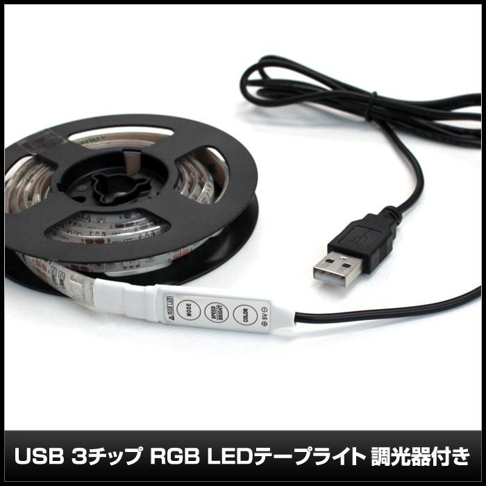 USB 防水 LEDテープライト RGB 多色発光 3チップ 30cm 調光器付き DC5V 1個 :7938:Kaito Shop - 通販 - Yahoo!ショッピング USB 防水 LEDテープライト RGB 多色発光 3チップ 30cm 調光器付き DC5V 1個 :7938:Kaito Shop - 通販 - Yahoo!ショッピング