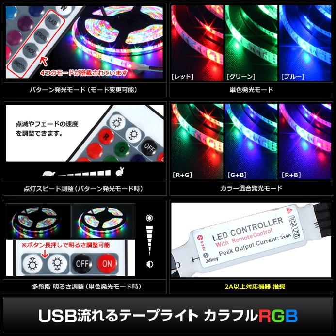 USB 流れる LED防水テープライト100cm RGB/カラフル[3528 SMD] 24キーリモコン型 白ベース DC5V｜kaito-shop｜03