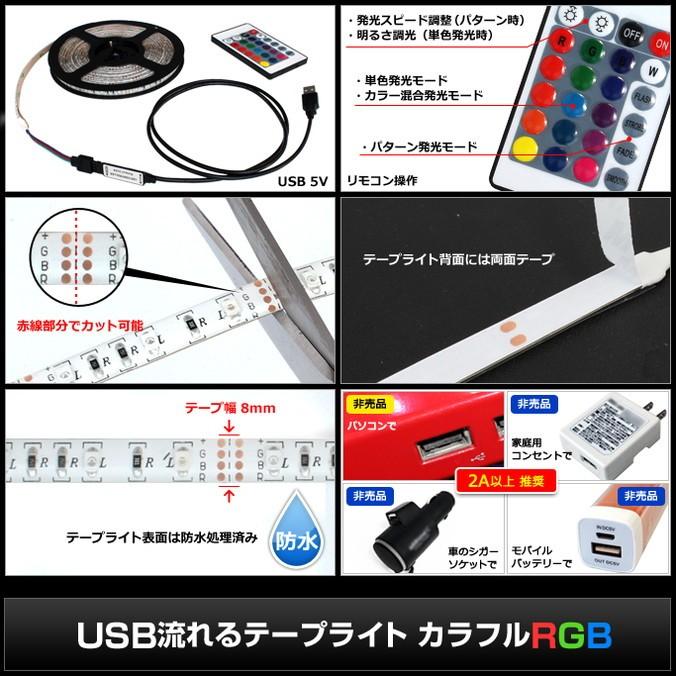 USB 流れる LED防水テープライト500cm RGB/カラフル[3528 SMD] 24キーリモコン型 白ベース DC5V｜kaito-shop｜04