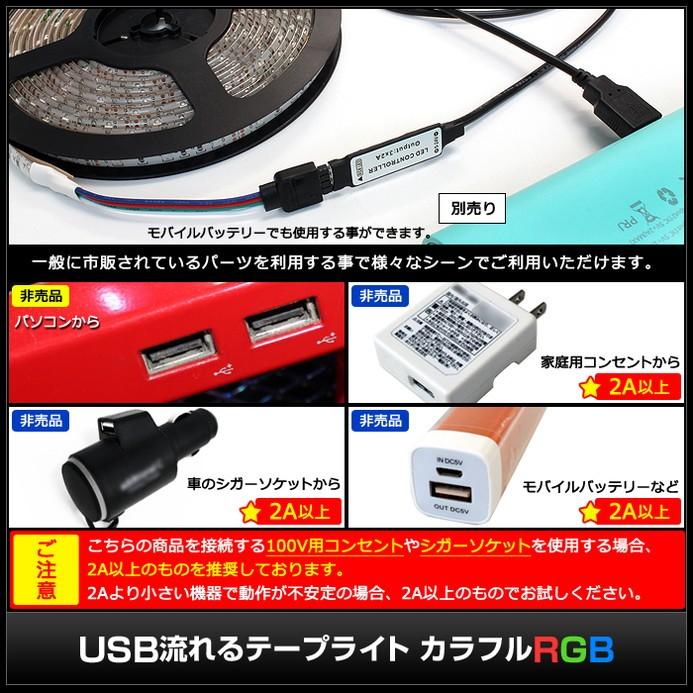 USB 流れる LED防水テープライト500cm RGB/カラフル[3528 SMD] 24キーリモコン型 白ベース DC5V｜kaito-shop｜06