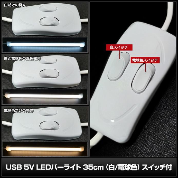 8042(1個) USB 5V LEDバーライト 35cm(白/電球色) on/offスイッチ一体型 / ケーブル2m (固定用ビス・両面テープ付き)｜kaito-shop｜03