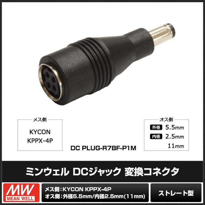 DCプラグ DCジャック サイズ変換 アダプター コネクター KYCON KPPX-4P → 外径5.5mm 内径2.5mm ミンウェル｜kaito-shop｜02