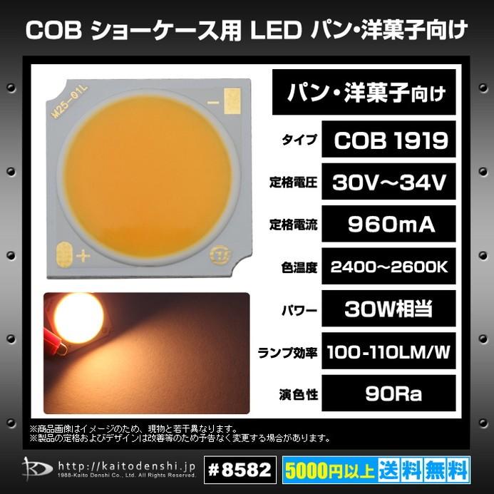 LED COB ショーケース用 (パン・洋菓子向け) 1919 (30W) 2400-2600K 100-110LM/W 30-34V 960mA 90Ra｜kaito-shop｜02