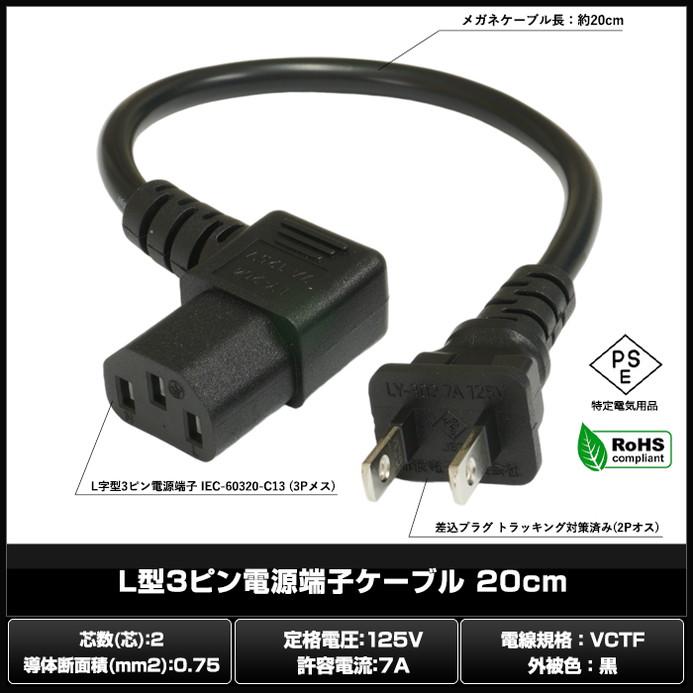 電源ケーブル 3ピン IEC C13 パソコン 電源 ブラック L型 20cm PSE