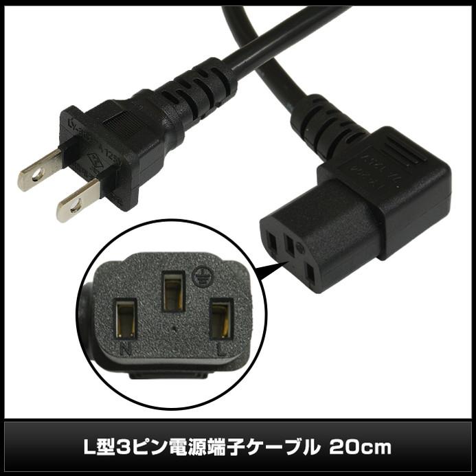 電源ケーブル 3ピン IEC C13 パソコン 電源 ブラック L型 20cm PSE