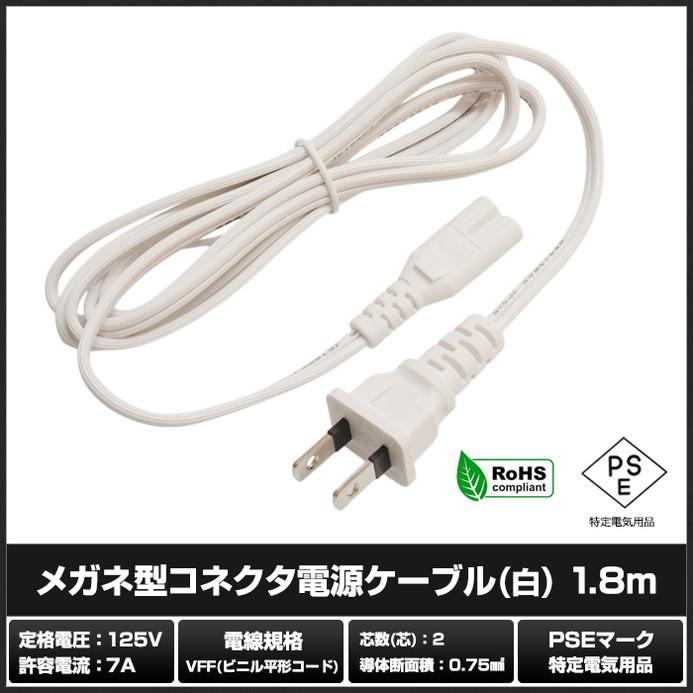 電源ケーブル メガネ型 ACケーブル 白色 1.8m PSE適合 RoHS対応 安心の