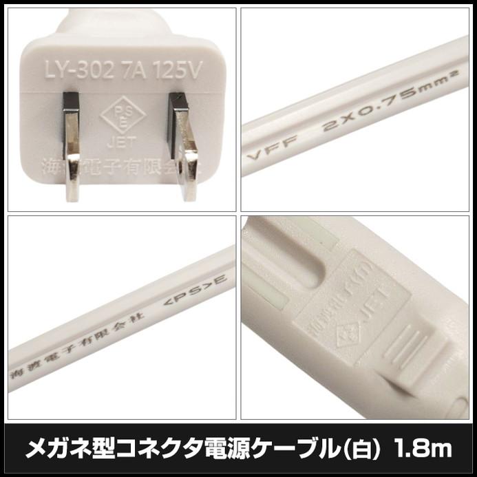 電源ケーブル メガネ型 ACケーブル 白色 1.8m PSE適合 RoHS対応 安心の