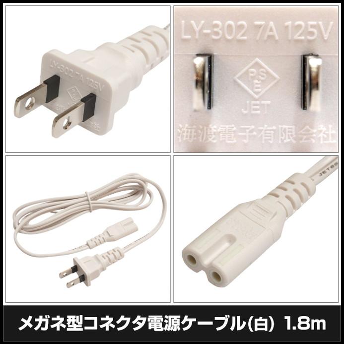 電源ケーブル メガネ型 ACケーブル 白色 1.8m PSE適合 RoHS対応 安心の