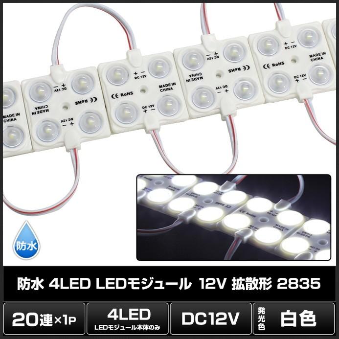 おのひ④ LEDモジュール 4灯タイプ 防水 12V 白色 45mm×38mm 拡散形 2835SMD