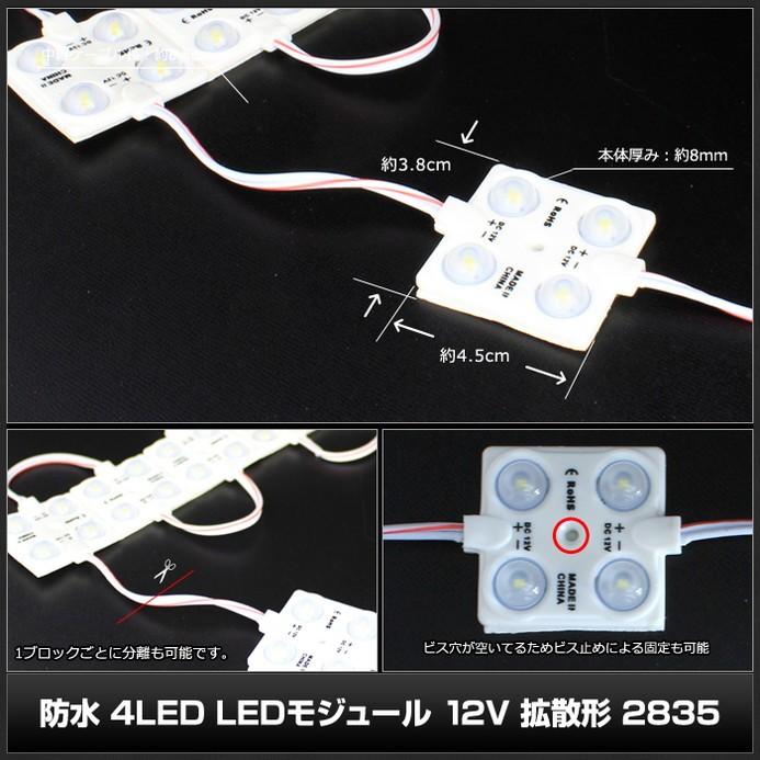 おのひ④ LEDモジュール 4灯タイプ 防水 12V 白色 45mm×38mm 拡散形 2835SMD