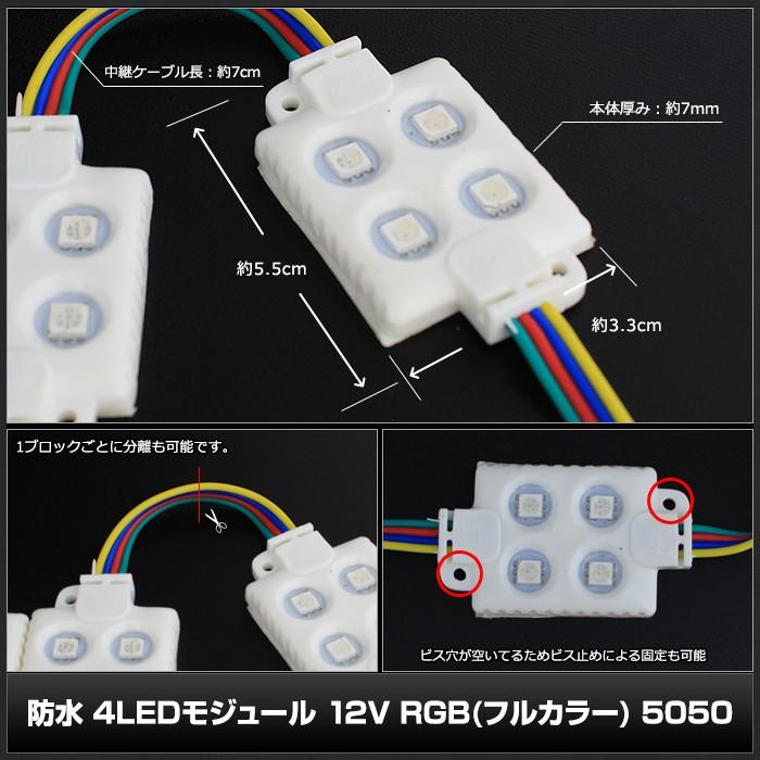 防水 4LEDモジュール 12V RGB フルカラー 5050SMD 20連×1set｜kaito-shop｜03