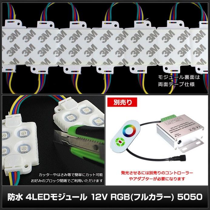 防水 4LEDモジュール 12V RGB フルカラー 5050SMD 20連×1set｜kaito-shop｜04