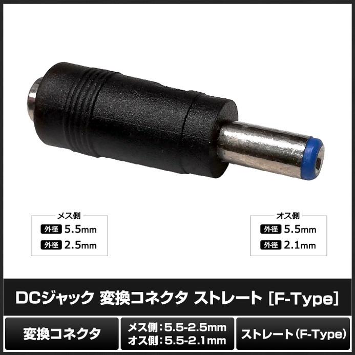 DCプラグ DCジャック サイズ変換 アダプター コネクター 外径5.5mm 内径2.5mm → 外径5.5mm 内径2.1mm｜kaito-shop｜02