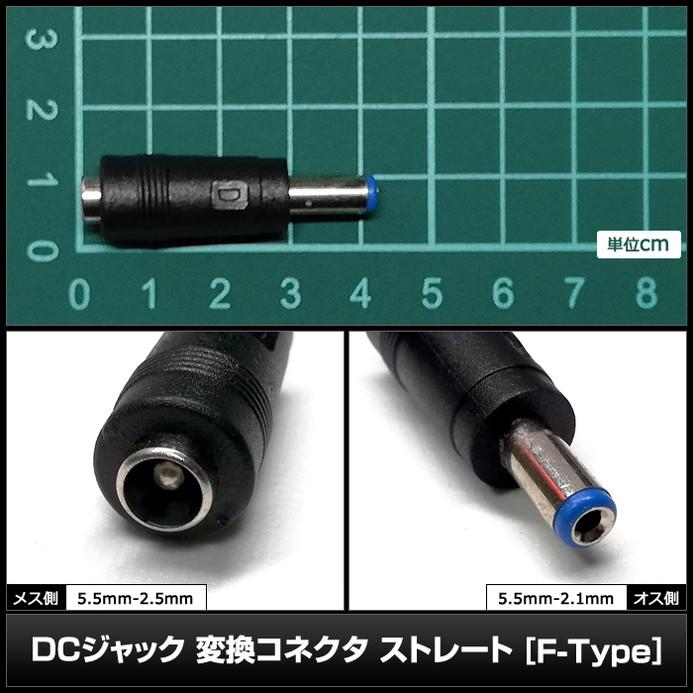 DCプラグ DCジャック サイズ変換 アダプター コネクター 外径5.5mm 内径2.5mm → 外径5.5mm 内径2.1mm｜kaito-shop｜03