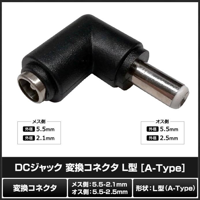 DCプラグ DCジャック サイズ変換 アダプター コネクター 外径5.5mm 内径2.1mm → 外径5.5mm 内径2.5mm L型｜kaito-shop｜02