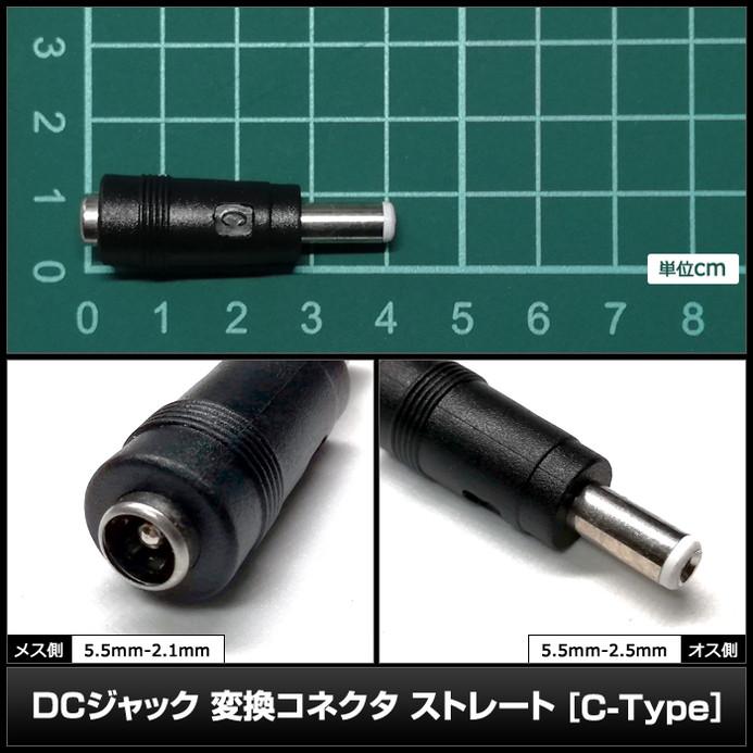 8976(1000個)　DCジャック　変換コネクタ（5.5-2.1mm→5.5-2.5mm)　ストレート　[C-Type]