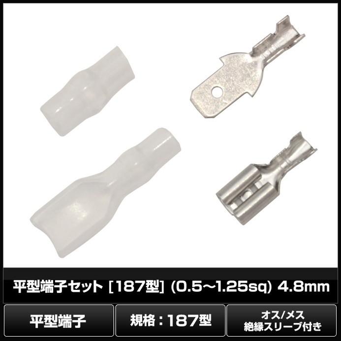 8982(10個) 平型端子個 [187型] (0.5〜1.25sq) 4.8mm オス/メス絶縁