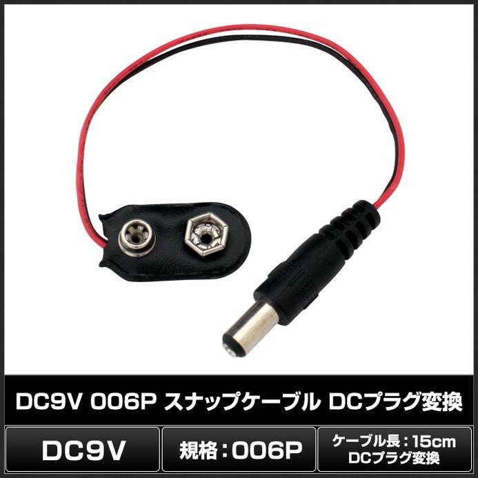 DC9V 006P スナップケーブル DCプラグ 変換 5.5mm 2.1mm｜kaito-shop｜02