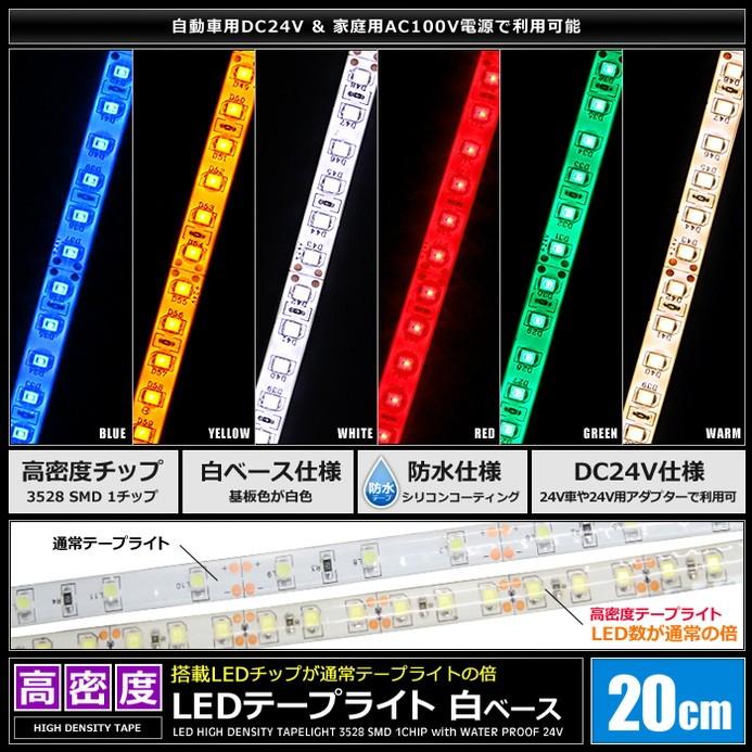 LEDテープライト 高密度 120LED/m 防水 24V 1チップ 白ベース 20cm 2本