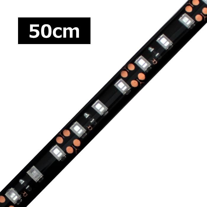 LEDテープライト 高密度 120LED/m 防水 24V 1チップ 黒ベース 50cm 1本