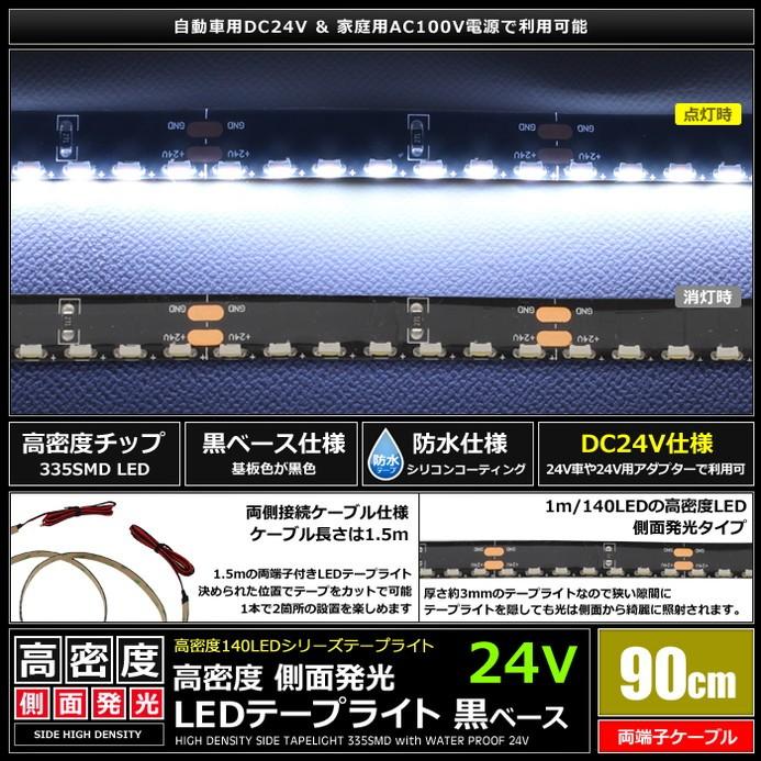 LEDテープライト 防水 24V 90cm 側面発光 8mm幅 1チップ 黒ベース ケーブル1.5m 両端子｜kaito-shop｜02