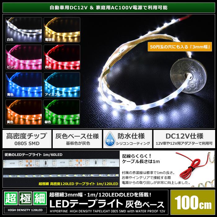LEDテープライト 防水 12V 100cm 超極細 高密度 3mm幅 1チップ LEDテープライト 防水 12V 100cm 超極細 高密度 3mm幅 1チップ