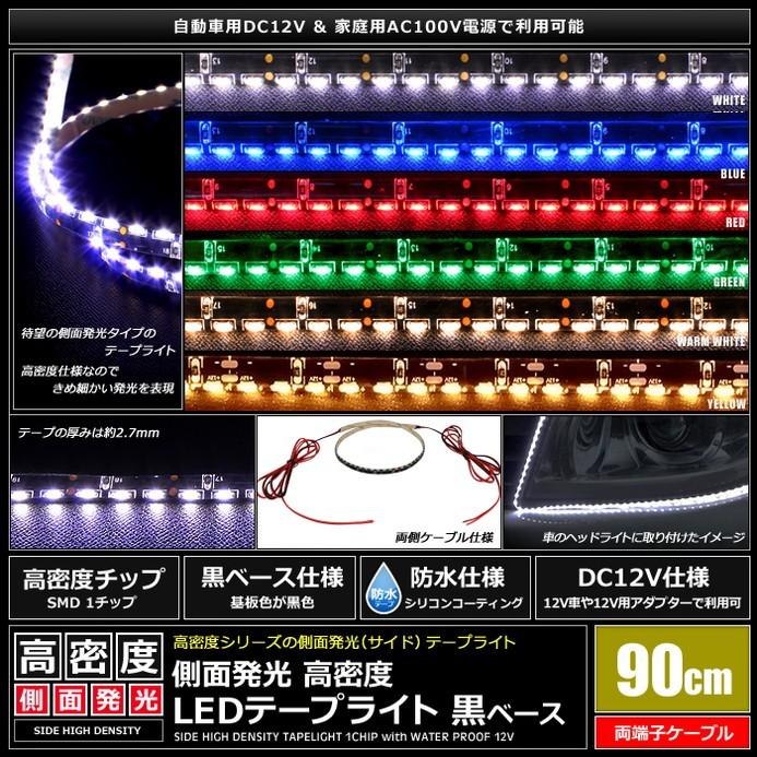 LEDテープライト 防水 12V 90cm 側面発光 8mm幅 1チップ 黒ベース ケーブル1.5m 両端子｜kaito-shop｜02