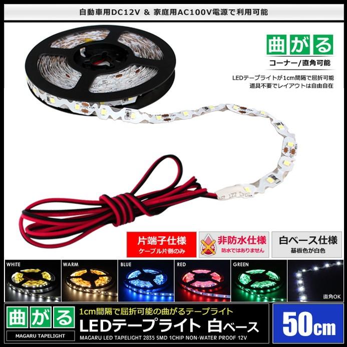 LEDテープライト 非防水 12V 50cm 曲がる 1チップ 白ベース ケーブル1.2m 片端子｜kaito-shop｜02