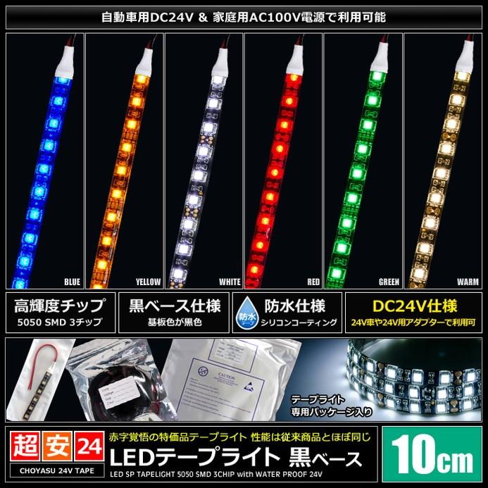 LEDテープライト 2本入り 防水 24V 10cm 3チップ 黒ベース ケーブル12cm｜kaito-shop｜02
