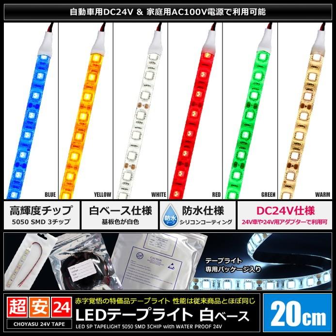 LEDテープライト 2本入り 防水 24V 20cm 3チップ 白ベース ケーブル12cm｜kaito-shop｜02