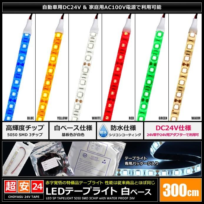 300cm×1本] 超安24V 防水 LEDテープライト 3チップ 300cm [白ベース | ケーブル12cm] :n3b300w:Kaito  Shop - 通販 - Yahoo!ショッピング