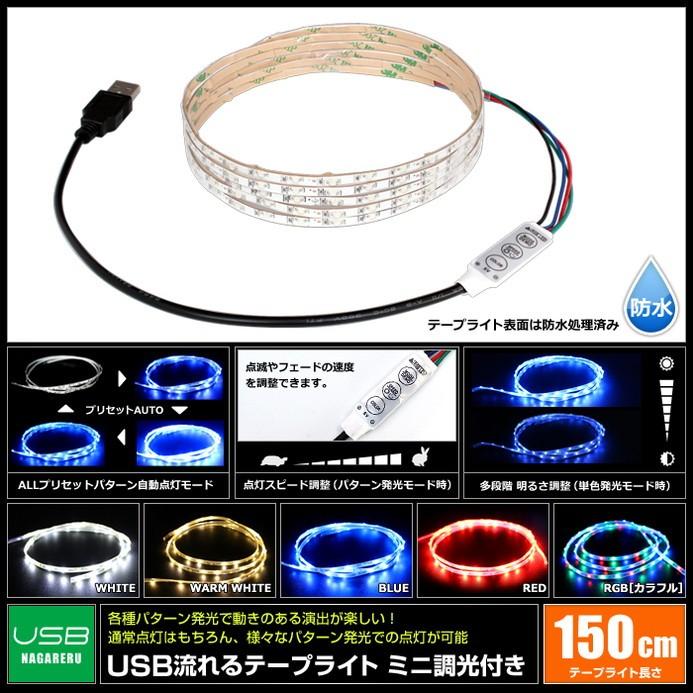 USB 流れるLEDテープライト 防水[1206 SMD] 白ベース 150cm DC5V コントローラ一体型｜kaito-shop｜02