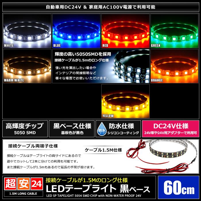 超安24V(ケーブル1.5m×1本) 防水LEDテープライト 3チップ 60cm 両端子 [黒ベース] :nl3b60b:Kaito Shop -  通販 - Yahoo!ショッピング