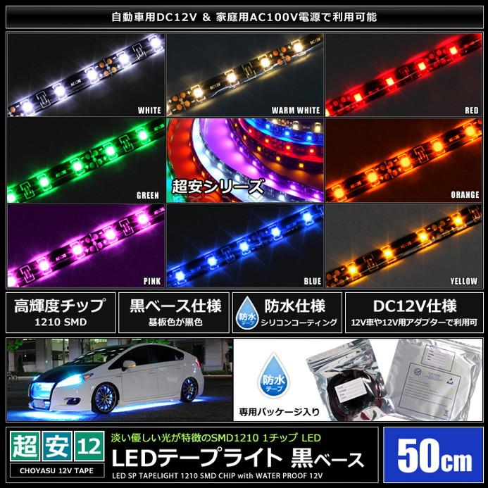 LEDテープライト 防水 12V 50cm 1チップ 黒ベース ケーブル12cm 