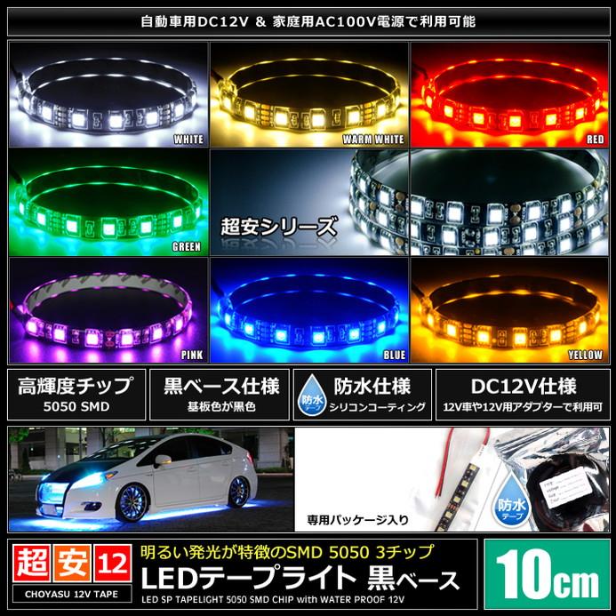 LEDテープライト 2本入り 防水 12V 10cm 3チップ 黒ベース ケーブル12cm｜kaito-shop｜02