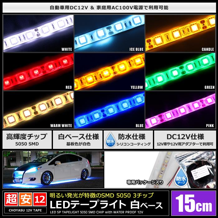 LEDテープライト 2本入り 防水 12V 15cm 3チップ 白ベース ケーブル12cm｜kaito-shop｜02