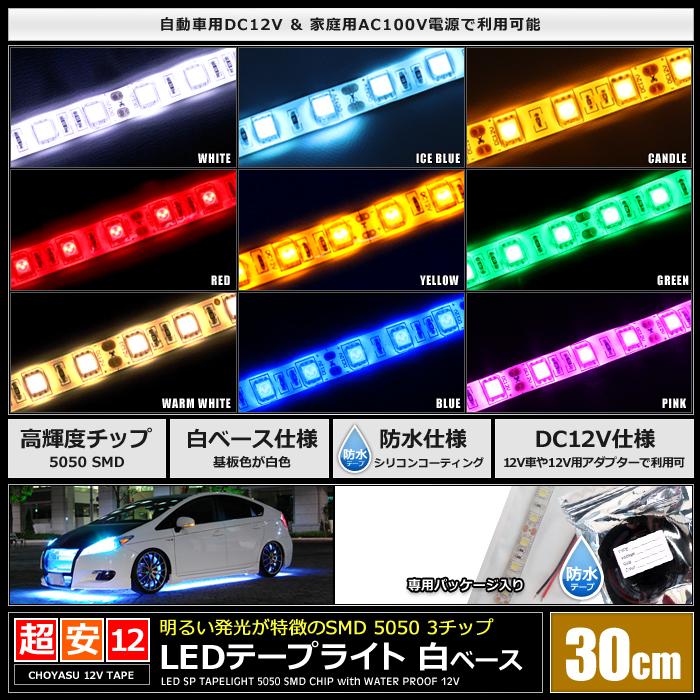 LEDテープライト 2本入り 防水 12V 30cm 3チップ 白ベース ケーブル12cm｜kaito-shop｜02