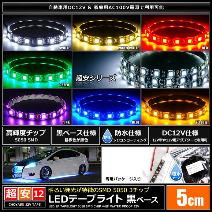 LEDテープライト 4本入り 防水 12V 5cm 3チップ 黒ベース LEDテープライト 4本入り 防水 12V 5cm 3チップ 黒ベース