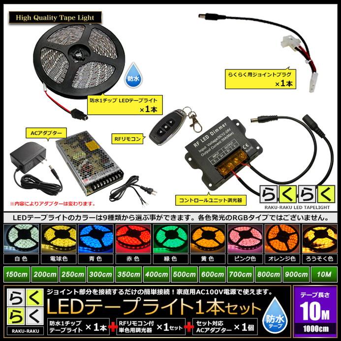 【らくらく10m×1本セット】 防水1チップ LEDテープライト(RoHS対応) +調光器+対応アダプター付き｜kaito-shop｜02
