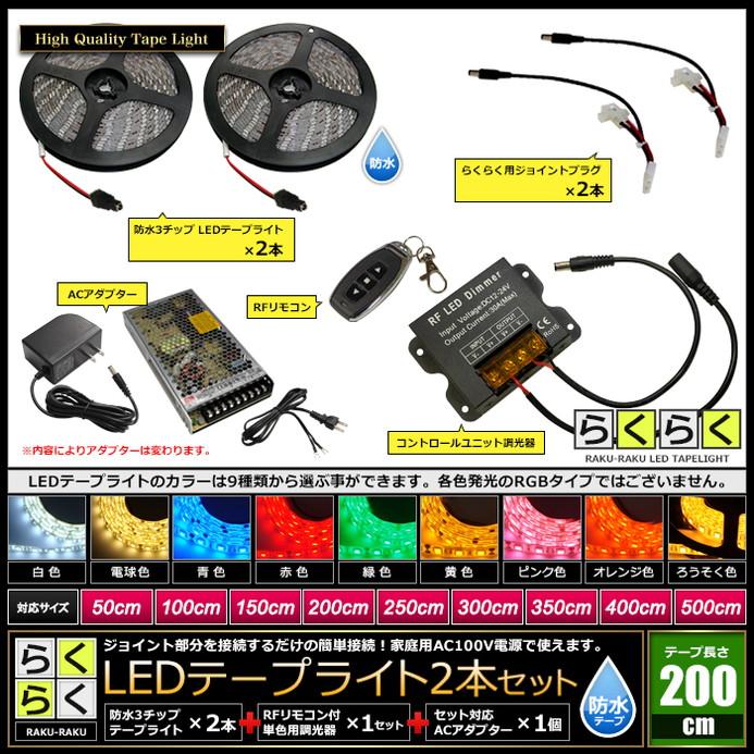 LEDテープライト 2m 2本 防水 3チップ 間接照明 取付簡単 リモコン 調 
