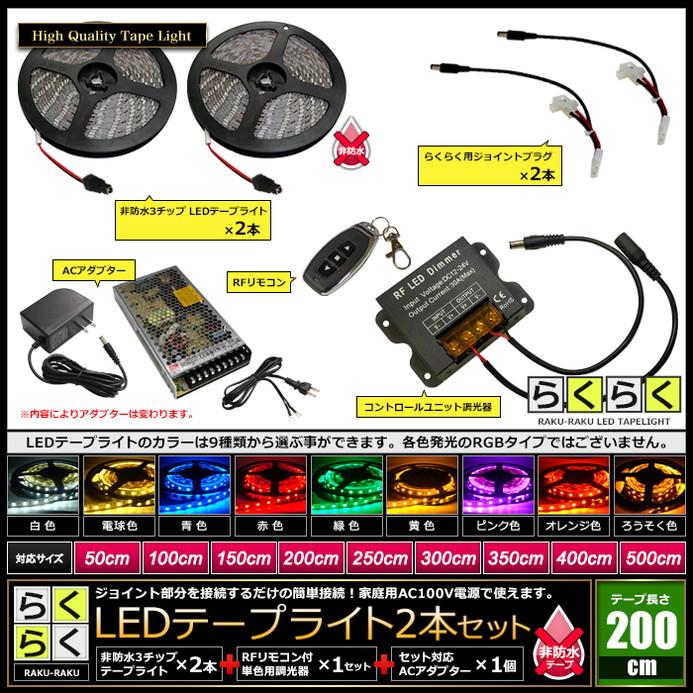 LEDテープライト 2m 2本 非防水 3チップ 間接照明 取付簡単 リモコン 