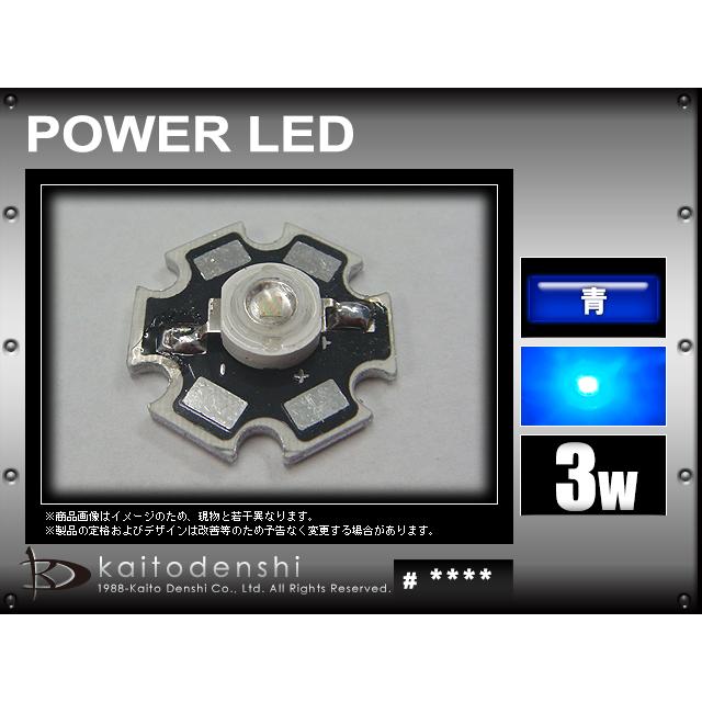 sp-led-b-3w(10個) POWER LED 3W 青色 星型ヒートシンク付き｜kaito-shop｜02