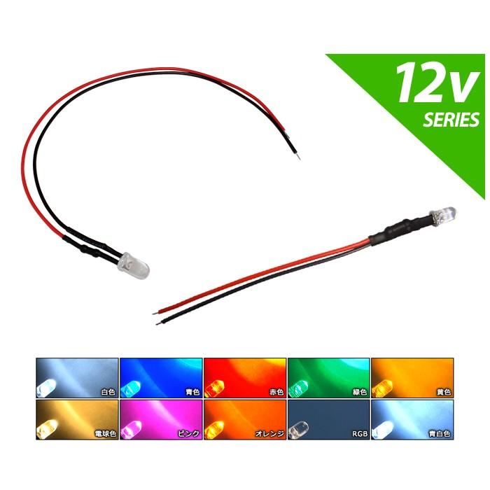 LED 発光ダイオード 5mm 砲弾型 12V車用 抵抗付き 10個 : Kaito Shop