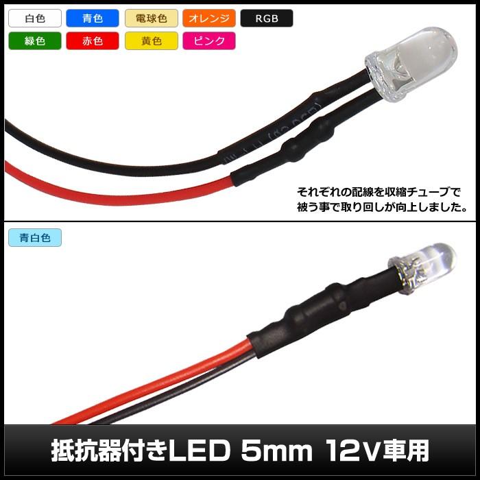 LED 発光ダイオード 5mm 砲弾型 12V車用 抵抗付き 10個 : Kaito Shop