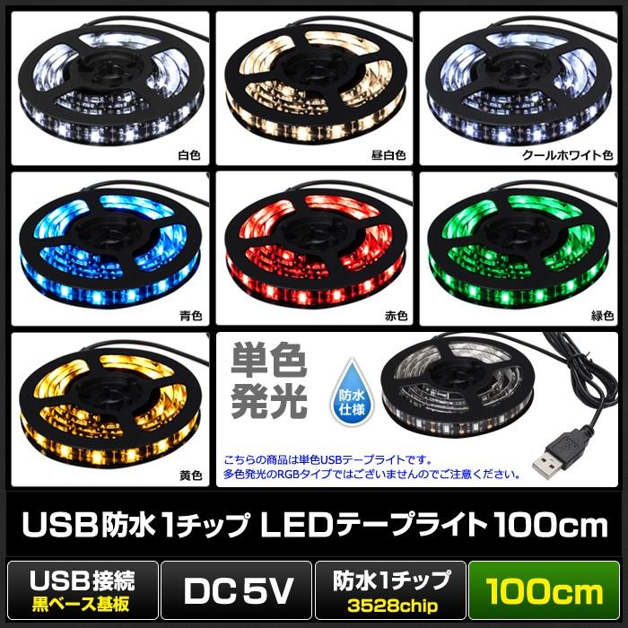 USB LEDテープライト 防水 5V 100cm 1チップ 黒ベース｜kaito-shop｜02