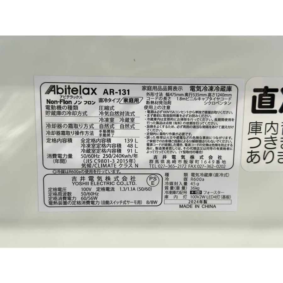 アビテラックス ノンフロン冷凍冷蔵庫 2024年製 AR-131 K □Abitelax