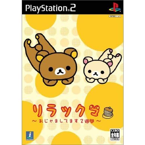 【送料無料】【中古】PS2 プレイステーション2 リラックマ ~おじゃましてます2週間~｜kaitoriheroes2