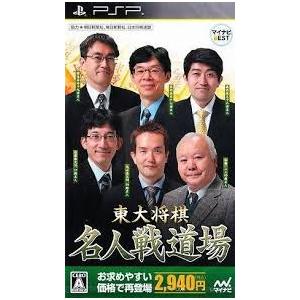 【中古】「非常に良い」マイナビBEST 東大将棋名人戦道場 - PSP 送料無料】【中古】PSP マイナビBEST 東大将棋名人戦道場 : 買取