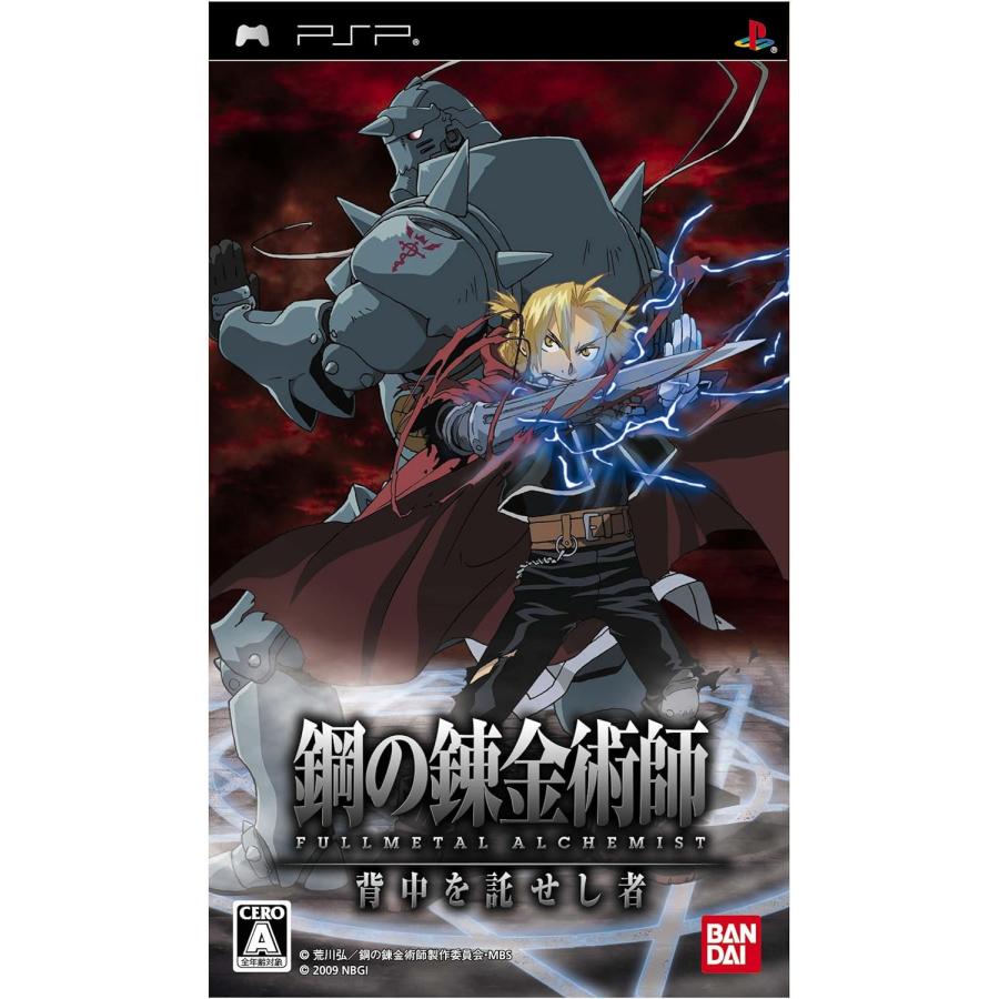 送料無料】【中古】PSP 鋼の錬金術師 FULLMETAL ALCHEMIST 背中を託せ